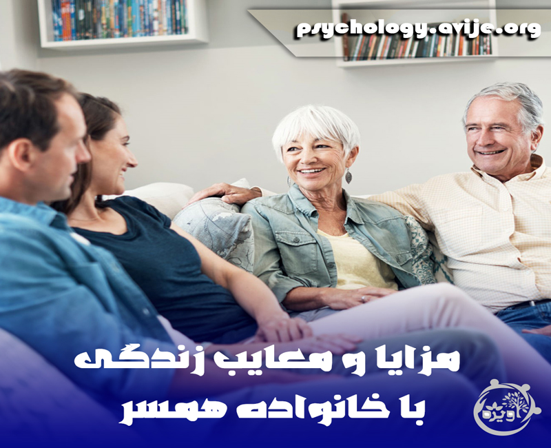 زندگی در کنار مادر شوهر