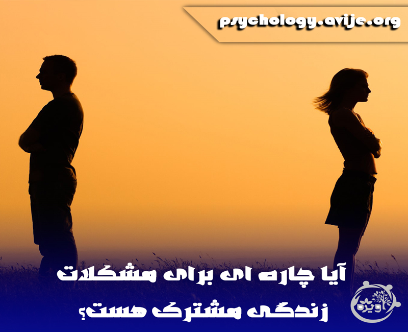 مشکلات زناشویی زوج های جوان