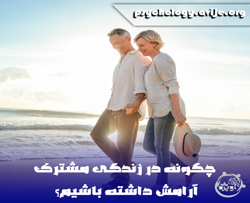 مهارت های زندگی زناشویی