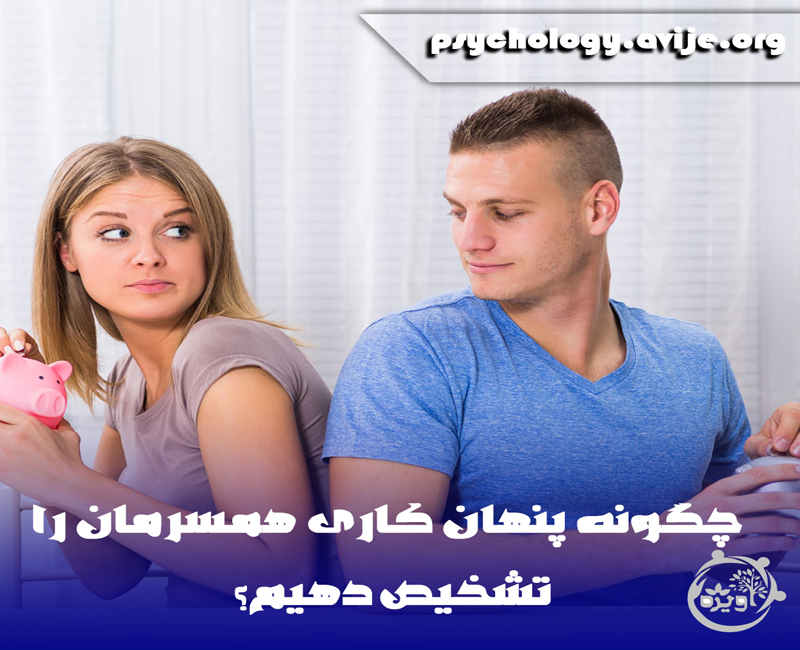 نشانه های پنهان کاری مردان