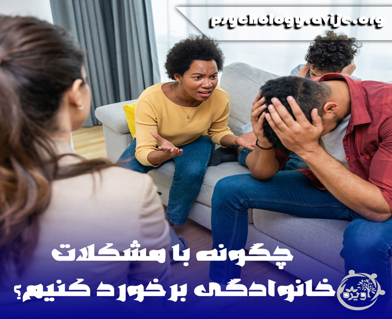 مشاوره مشکلات خانوادگی