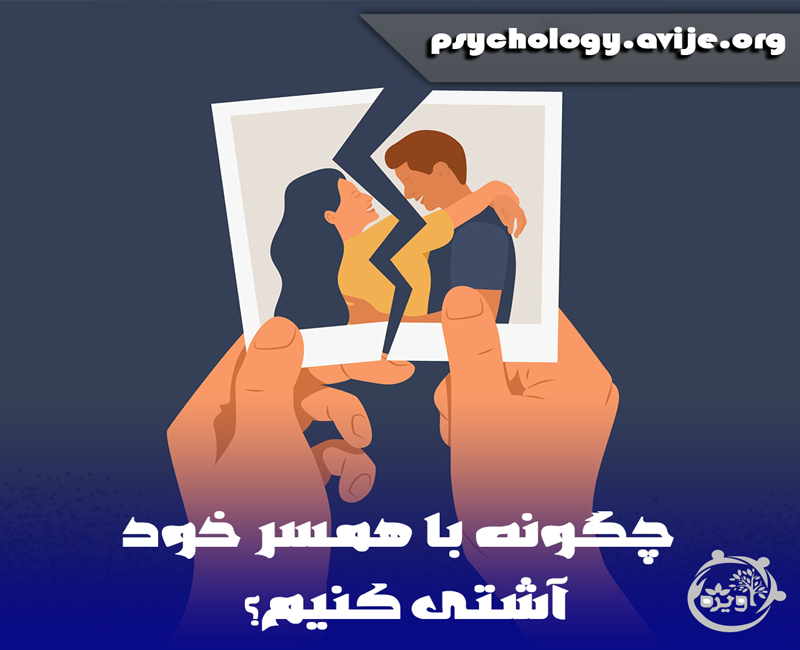 راهکارهای کاربردی آشتی پس از دعوا