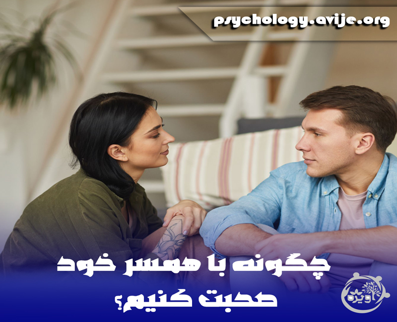 چرا نمی توانم با همسرم صحبت کنم؟