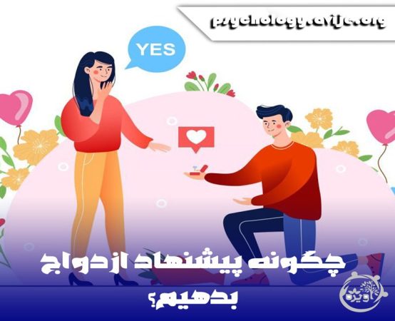 پیشنهاد ازدواج