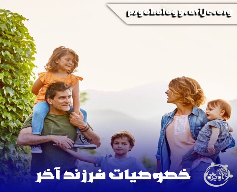 ویژگی های فرزندان آخر