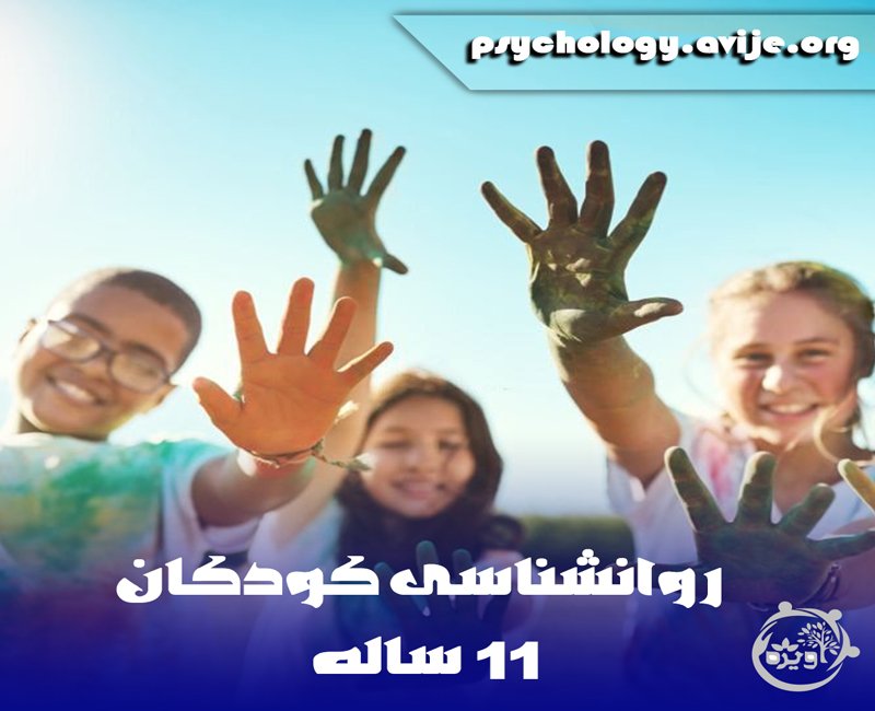 روانشناسی کودک ۱۱ ساله