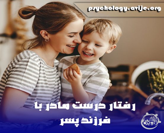 رفتار درست مادر با فرزند