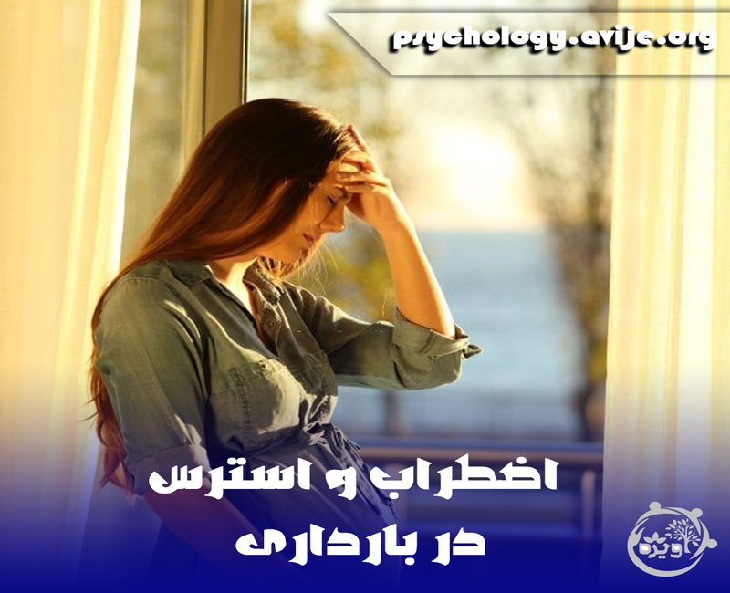 اضطراب و استرس چه تاثیری برروی جنین می گذارد؟