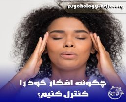 مدیریت ذهن و کنترل افکار