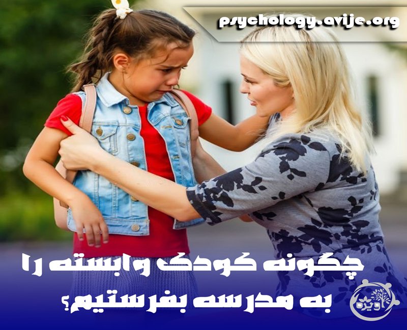 اختلال اضطراب جدایی در دانش آموزان