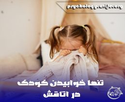 چگونه فرزندانمان را به تنها خوابیدن عادت دهیم