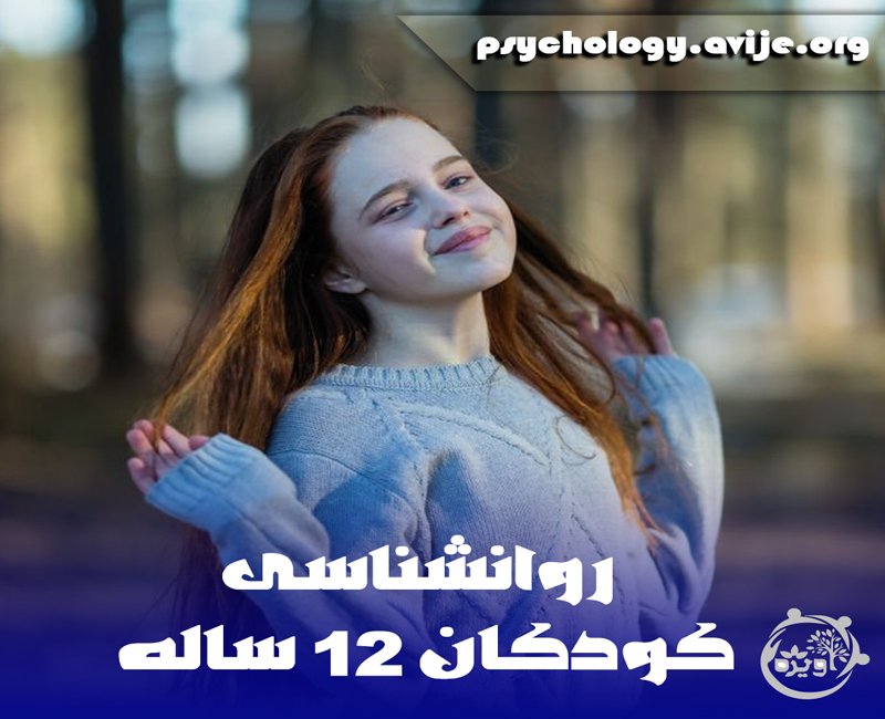 تربیت کودک 12 ساله