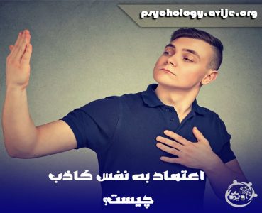 اعتماد به نفس کاذب یعنی چه؟