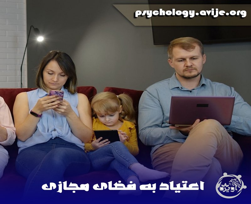 اعتیاد به فضای مجازی