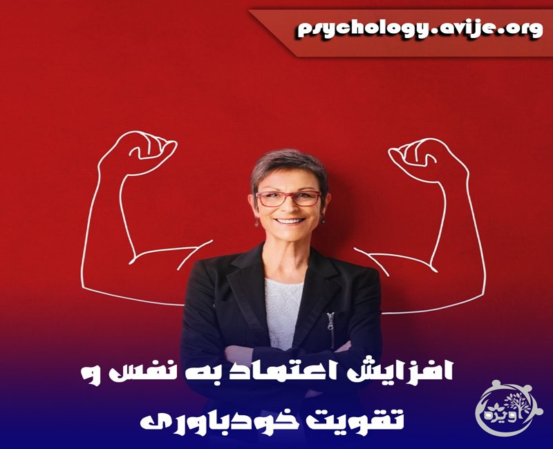 چگونه اعتماد بنفس خود را افزایش دهیم؟