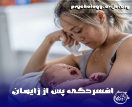 افسردگی پس از زایمان سزارین