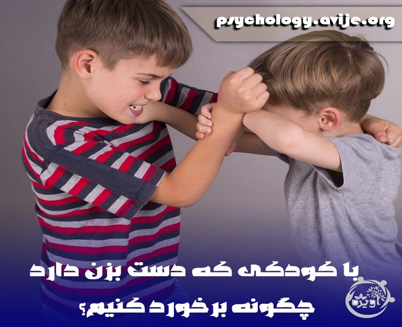 کودکی که دیگران را میزند