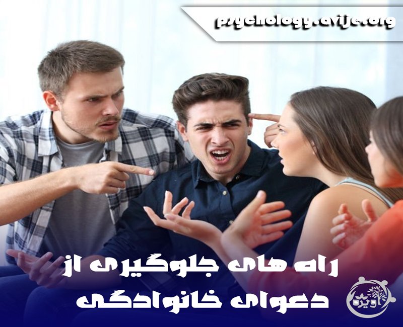 رفع دعوای خانوادگی