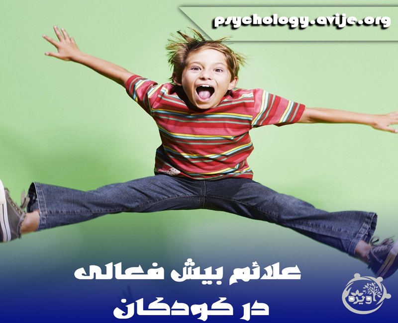 علائم بیش فعالی در کودکان
