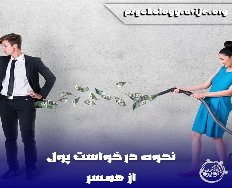 چجوری به شوهرم بگم پول میخوام؟