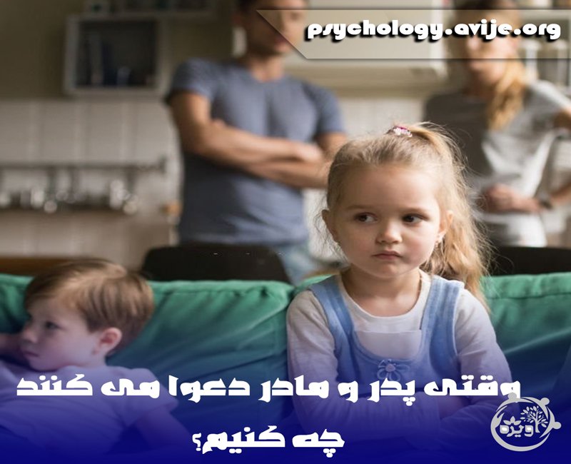 وظیفه فرزندان هنگام دعوای پدر و مادر
