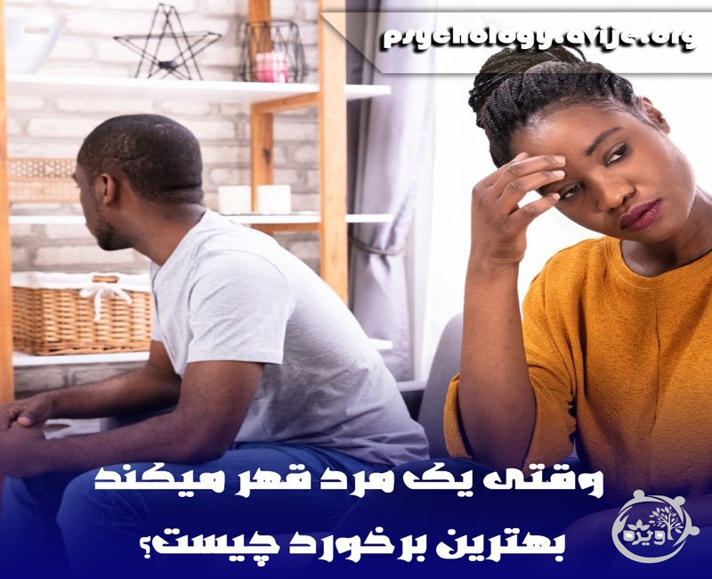 روش برخورد با مردی که قهر میکند