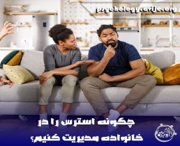 کاهش استرس در خانواده