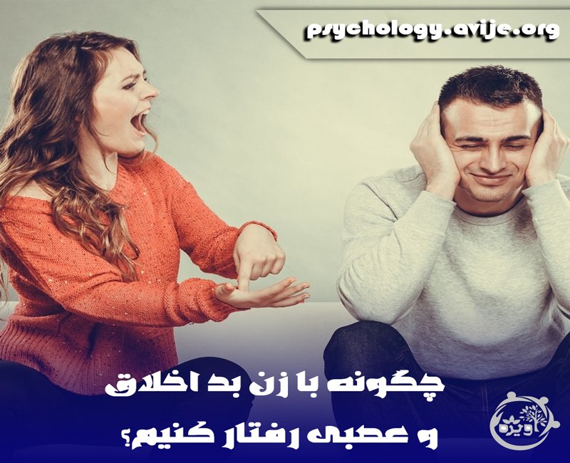 زن بداخلاق و عصبی