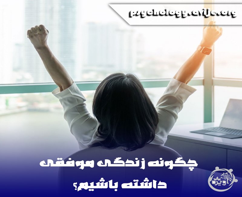 چگونه فرد موفقی باشیم؟