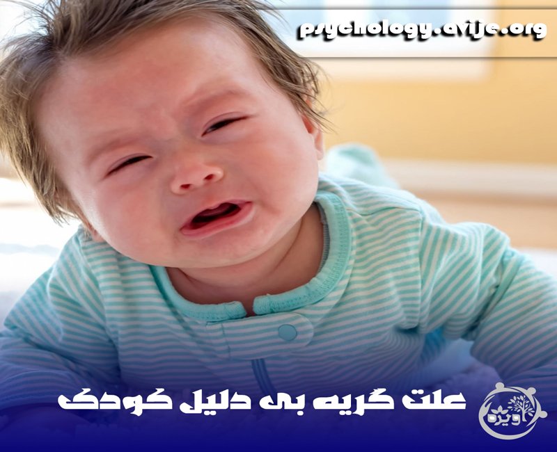 گریه بی دلیل کودک