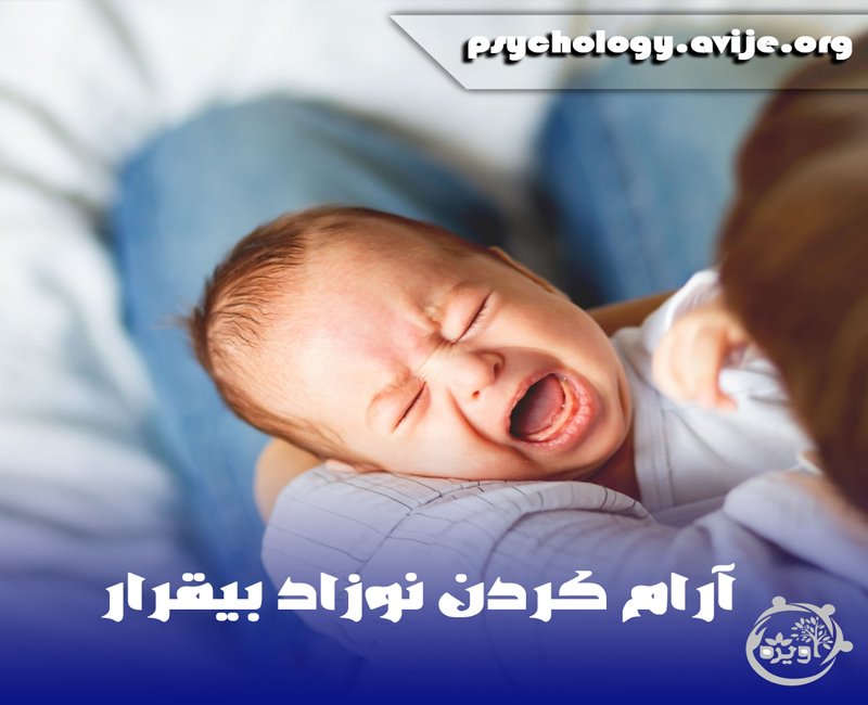 برای آرام شدن نوزاد چه کنیم؟