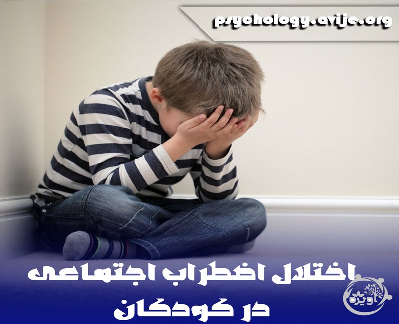 درمان اختلال اضطراب اجتماعی در کودکان