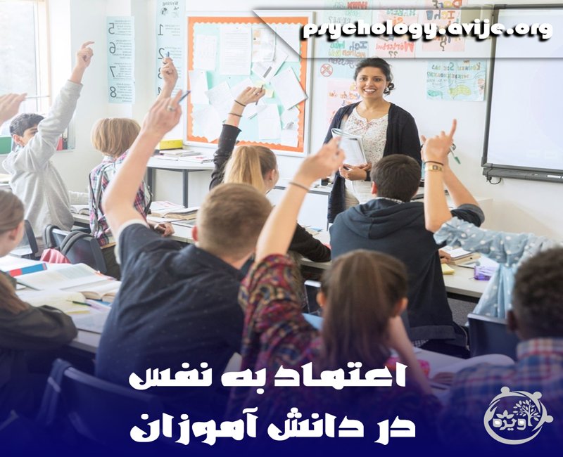 اعتماد به نفس در دانش آموزان