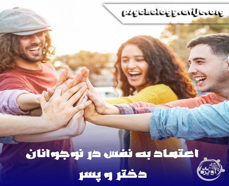 اعتماد به نفس در نوجوانان