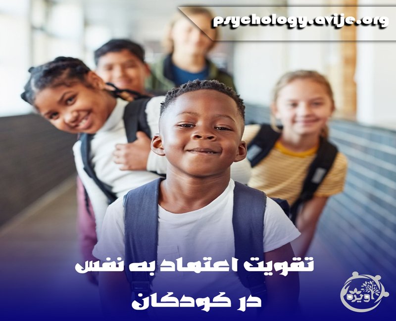 افزایش اعتماد به نفس در کودکان