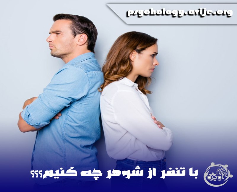 از شوهرم بدم میاد