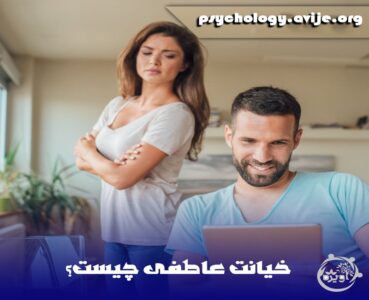 تشخیص خیانت عاطفی