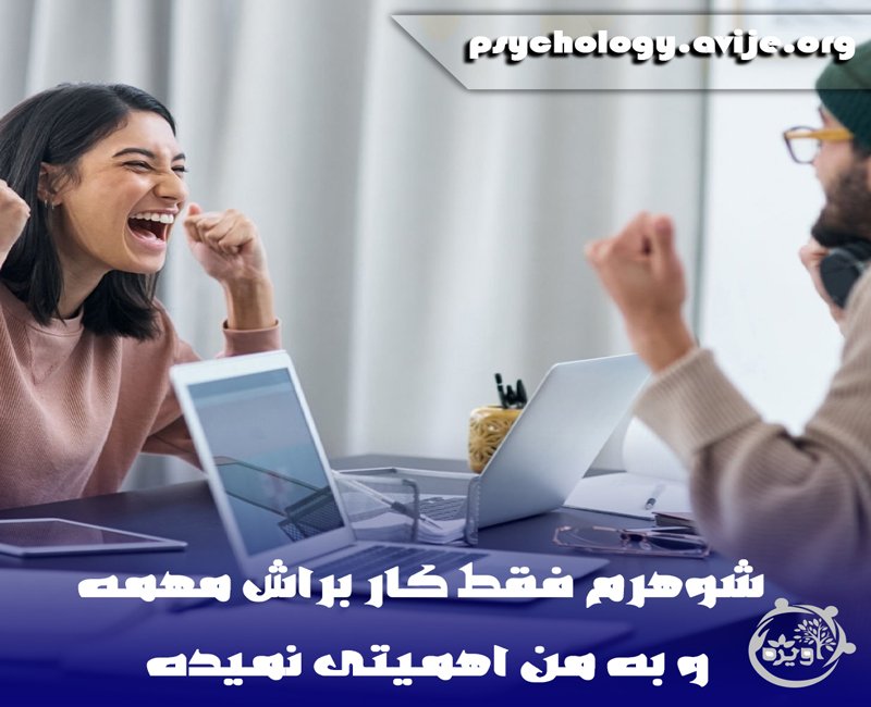 شوهری که کارش به زنش ترجیح میده