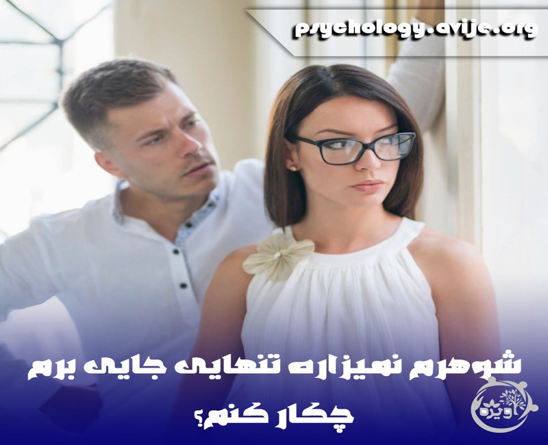 شوهرم اجازه نمیده برم خونه پدرم