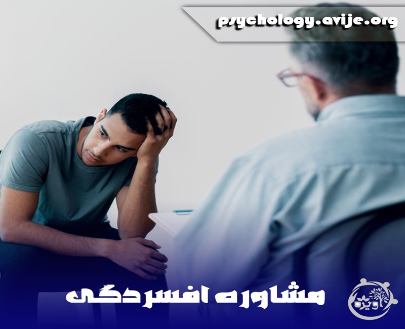 مشاوره آنلاین افسردگی