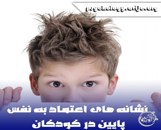 چگونه با کودکی که اعتماد به نفس ندارد برخورد کنیم؟