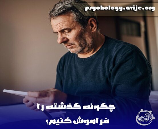 فراموش کردن خاطرات تلخ گذشته