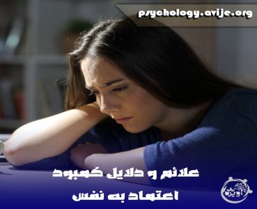 علائم کمبود اعتماد به نفس