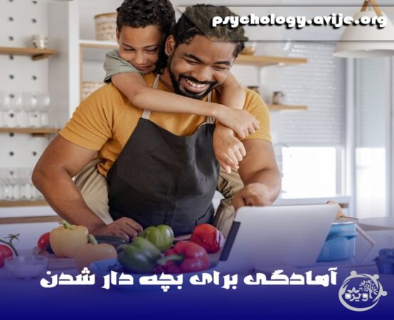 آمادگی نداشتن برای پدر شدن