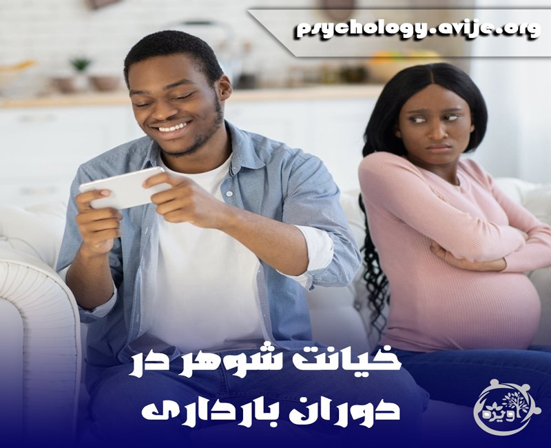خیانت شوهر در دوران حاملگی
