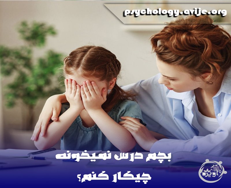 درس نخواندن بچه