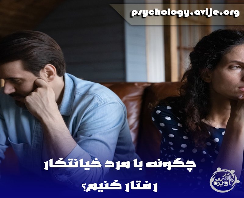 زندگی کردن با مرد خیانتکار