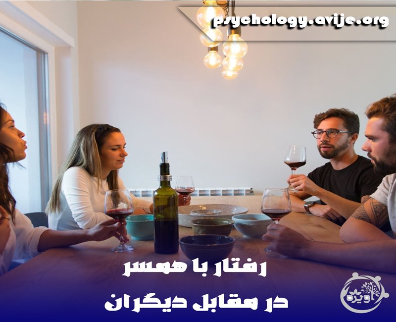 شوهرم تو جمع باهام بد حرف میزنه چیکار کنم