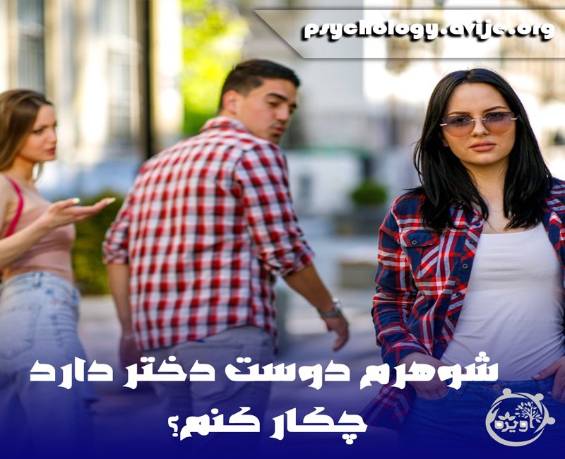 از کجا بفهمم شوهرم دوست دختر دارد؟