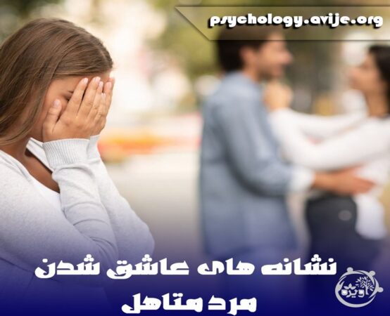 نشانه های مرد متاهل عاشق